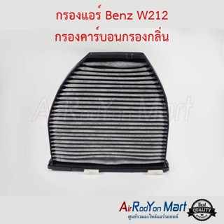 กรองแอร์ Benz W212 กรองคาร์บอนกรองกลิ่น เบนซ์ W212