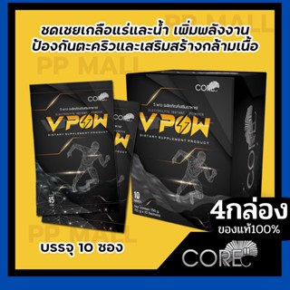 CORE V POW คอร์ วีพาว อาหารเสริม ชดเชย เกลือแร่ น้ำ เพิ่มกำลัง เพิ่มพลัง สดชื่น ไม่เพลีย ไม่เหนื่อย ออกกำลังกายได้นาน 4