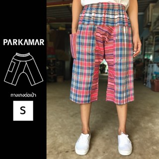 Size S กางเกงต่อเป้า กางเกงผ้าขาวม้า PARKAMAR ใส่เที่ยว ใส่เล่น ใส่สบาย