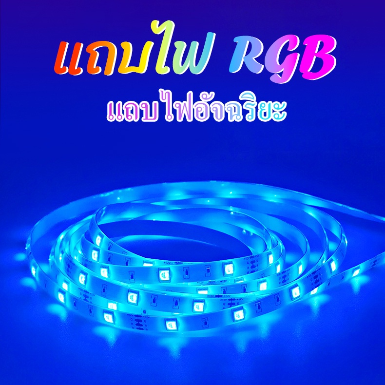 แถบไฟ ไฟแต่งห้อง สายไฟ LED ไฟเส้น ไฟ Rgb ตกแต่งห้อง + รีโมต แถมไฟเปลี่ยนสีได้ LED RGB สายยาว 5 เมตร 