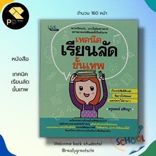 หนังสือ เทคนิค เรียนลัด ขั้นเทพ : จิตวิทยา พัฒนาตนเอง บริหารเวลา เคล็ดลับเรียนดี วิธีเพิ่มพลังสมอง เทคนิคการจำ