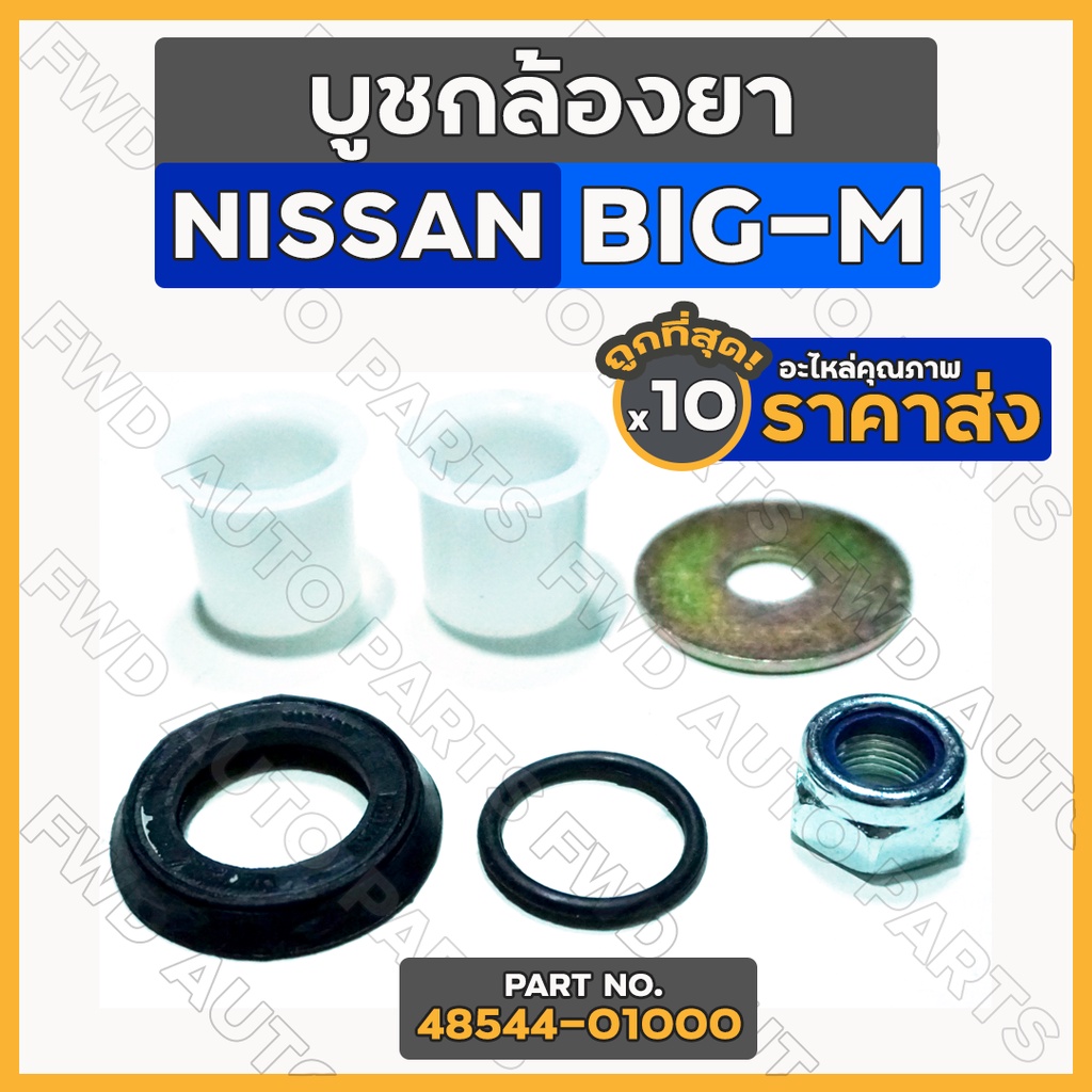 บูชกล้องยา / บู๊ชกล้องยา / ชุดซ่อมกล้องยา นิสสัน NISSAN BIG-M / TD25 / TD27 / BDI (48544-01000) 1กล่