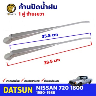 ก้านปัดน้ำฝน 1 คู่ สำหรับ Datsun 720 SD23 ปี 1980-1986 ดัทสัน 720 ที่ปัดน้ำฝน ก้านเหล็กปัดน้ำฝน คุณภาพดี ส่งไว