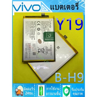 แบตแท้โรงงาน แบตเตอรี่ Vivo Y19 / Y 19 / B-H9 Battery Model B-H9 Vivo -Vivo Y19 / Y 19 / B-H9