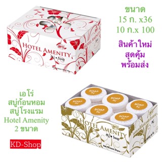 เอโร่ aro สบู่ก้อนหอม สบู่โรงแรม Hotel Amenity 2 ขนาด สินค้าใหม่ สุดคุ้ม พร้อมส่ง