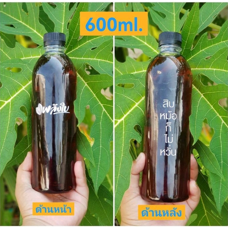 ขวด 600มล. กลมเรียบ 80 ใบ 196 บาท หรือ ขวดสกรีน"พลังใบ" 80 ใบ 240 บาท รวมฝา