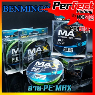 สาย PE BENMINGO รุ่น MAX x8 สายสีเขียว ยาว 100 เมตร/ม้วน