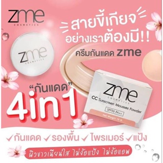 ครีมกันแดด ZME หน้าเนียนเด้ง เนื้อบางเบา กันน้ำ กันเหงื่อ ตลอดทั้งวัน SPF50+