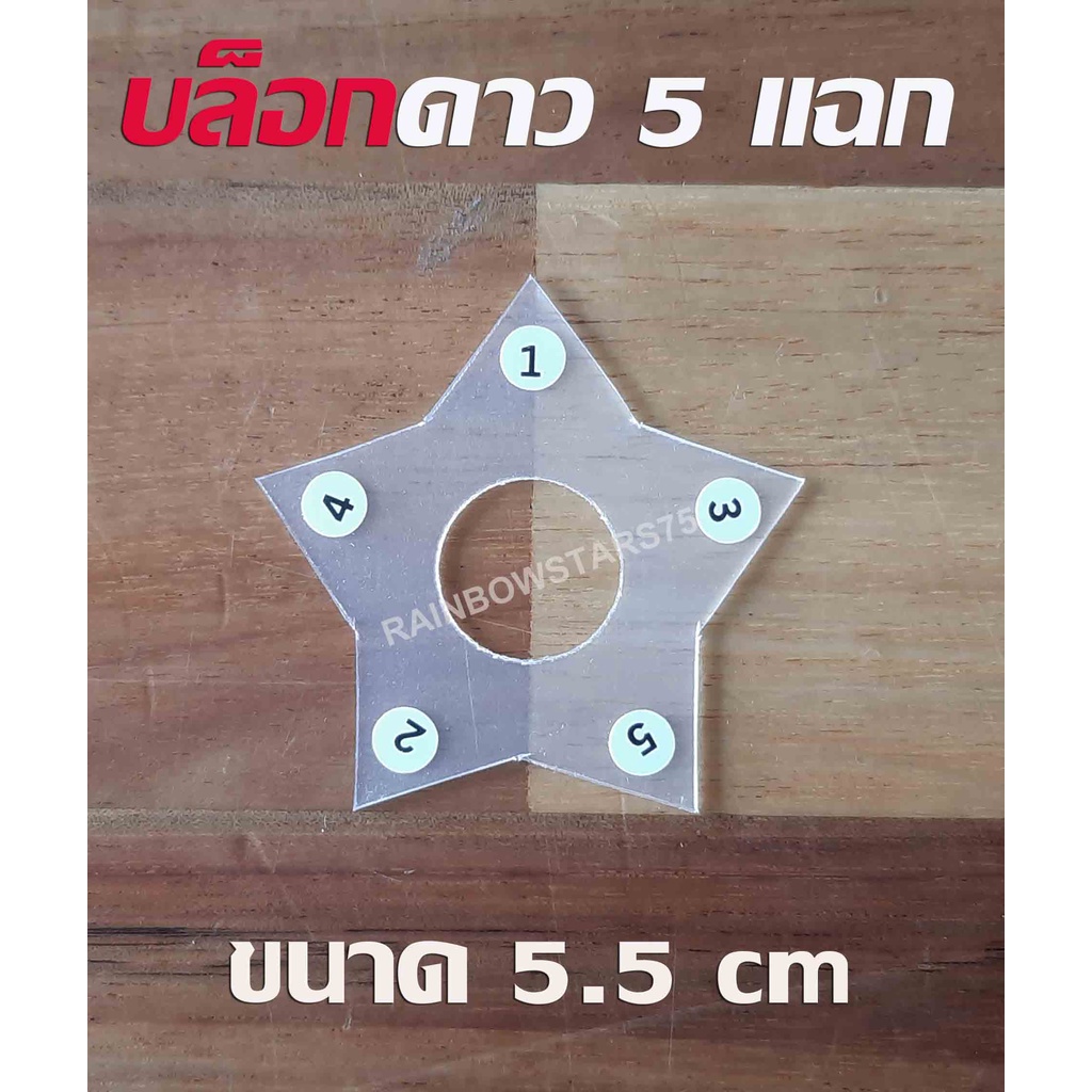 บล็อกดาวใส (ขุ่น) บล็อกดาว7 แฉก 5 แฉก  สำหรับทำริบบิ้นพวงมาลัย พลาสติกแบบหนา (สินค้าขายเป็นชิ้น) - รูปที่ 2