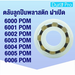 6000 POM 6001 POM 6002 POM 6003 POM 6004 POM 6005 POM 6006 POM ตลับลูกปืนพลาสติก ฝาเปิด (PLASTIC BALL BEARINGS) โดย Dura