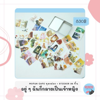 [•พร้อมส่ง•][ของแท้] ชุดกล่องเหล็ก + Sticker อยู่ ๆ ฉันก็กลายเป็นเจ้าหญิง - who made me a princess