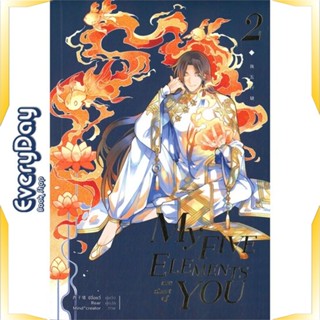 หนังสือ My Five Elements are short of You ล.2 หนังสือหนังสือวาย ยูริ นิยายวาย นิยายยูริ พร้อมส่ง