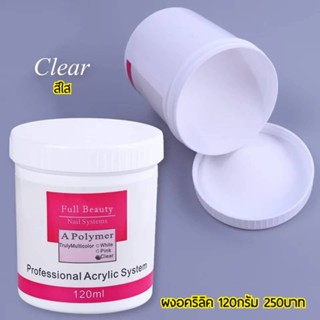 ผงอะคริลิค ต่อเล็บ acrylic powder 250กรัม