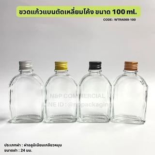 ขวดแก้วแบนตัดเหลี่ยมโค้ง 100ml พร้อมฝาอลูมิเนียมสีเงิน/ดำ/ทอง/ทองแดง 24mm. และจุกใน [CODE:WTRA069-100]