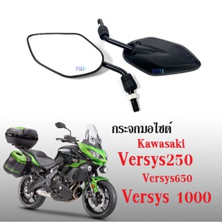 กระจกย่อ กระจกมอไซค์ versys250, versys650, versys1000, versys ทุกรุ่นใส่ได้ กระจกมองหลัง กระจกมองข้าง เวอร์ซิส ทุกรุ่น