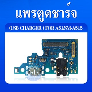 แพรชุดตูดชาร์จ Samsung A51 แพรชาร์จ Galaxy A51 แพรตูดชาร์จ A51 SAMSUNG ตูดชาร์จ A51 ชุดตูดชาร์จ A51 SM-A515