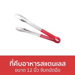 ที่คีบอาหารสแตนเลส ขนาด 12 นิ้ว จับถนัดมือ - ที่คีบอาหาร ที่คีบ ที่คลีบอาหาร ที่คีบขนม ที่ครีบอาหาร คีบอาหาร