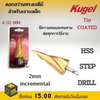 ชุดดอกสว่านทรงเจดีย์ 1 ตัวชุด Kugel ขนาด 4 – 32 mm. ชุดดอกเจดีย์ ดอกสว่านเจาะขยาย ชนิดเกลียว