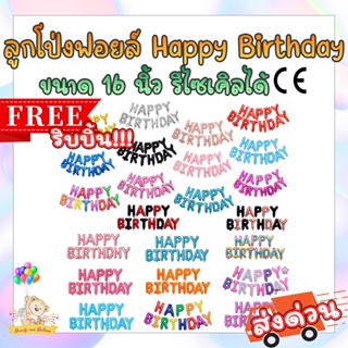 ลูกโป่งฟอยล์ตัวอักษรวันเกิด เซ็ต Happy Birthday 16 นิ้ว / Letter Foil Balloon Happy Birthday set size 16 inch