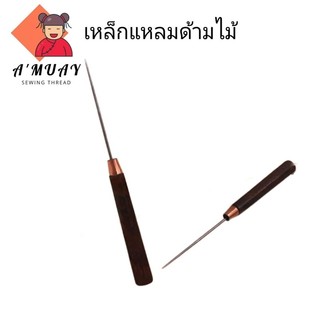 เหล็กแหลมด้ามไม้ เหล็กแหลมกลับปก