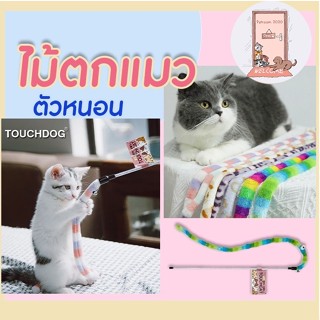 Touchcat ไม้ตกแมว ของเล่นแมว น่ารัก นุ่มนิ่ม