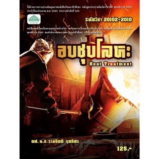 หนังสือเรียนวิชา อบชุบโลหะ 20102-2010