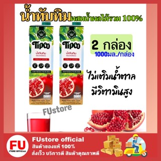 FUstore 2x(1000ML) TIPCO ทิปโก้ น้ำทับทิมผสมน้ำผลไม้รวม 100% fruit juice halal ฮาลาล เจ ไม่เติมน้ำตาล ดื่มแล้วสดชื่น