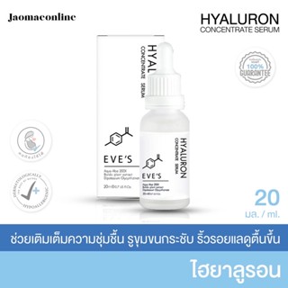 เซรั่มไฮยาอีฟส์ ส่งฟรี ไฮยารูรอน Hyaluron HYA EVE’S อีฟส์ เพิ่มความชุ่มชื้น