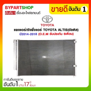 แผงแอร์/รังผึ้งแอร์ TOYOTA ALTIS(อัลติส) ปี2014-2018 (O.E.M รับประกัน 6เดือน)