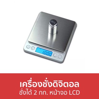 เครื่องชั่งดิจิตอล ชั่งได้ 2 กก. หน้าจอ LCD - เครื่องชั่งอาหารดิจิตอล เครื่องชั่งอาหาร เครื่องชั่ง ตาชั่งดิจิตอล