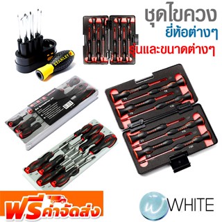 ชุดไขควง ยี่ห้อ FORCE INGCO MAKITA STANLEY TRUPER WYNNS รุ่นและขนาดต่างๆ จัดส่งฟรี!!!