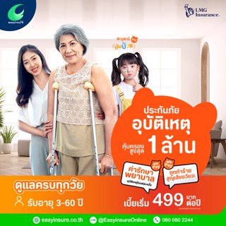 ประกันอุบัติเหตุ อายุ 3-60 ปี LMG