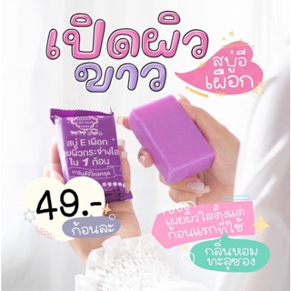 สบู่อีเผือก กลิ่นหอม ฟองเยอะ ขี้ไคลกระจุย ขนาด 100 g.