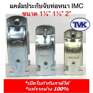 (10 คู่) TVK แคล้มประกับจับท่อหนา IMC ชุบขาว-ชุบรุ้ง 1 1/4", 1 1/2", 2"