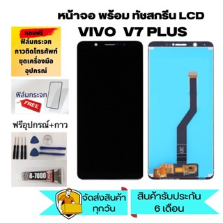 หน้าจอ LCD Display จอ + ทัช vivo V7 plus/V7plus อะไหล่มือถือ อะไหล่ จอพร้อมทัชสกรีน ออปโป้ วีโว่ V7 plus