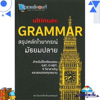 หนังสือ Ultimate GRAMMAR สรุปหลักไวยากรณ์ มัธยมป กองบรรณาธิการ  วัฒน สุทธิศิริมงคล หนังสือคู่มือเรียน คู่มือเตรียมสอบ