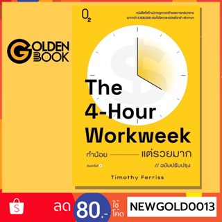 Goldenbook : หนังสือ   The 4-Hour Workweek ทำน้อย---แต่รวยมาก (ฉบับปรับปรุง)