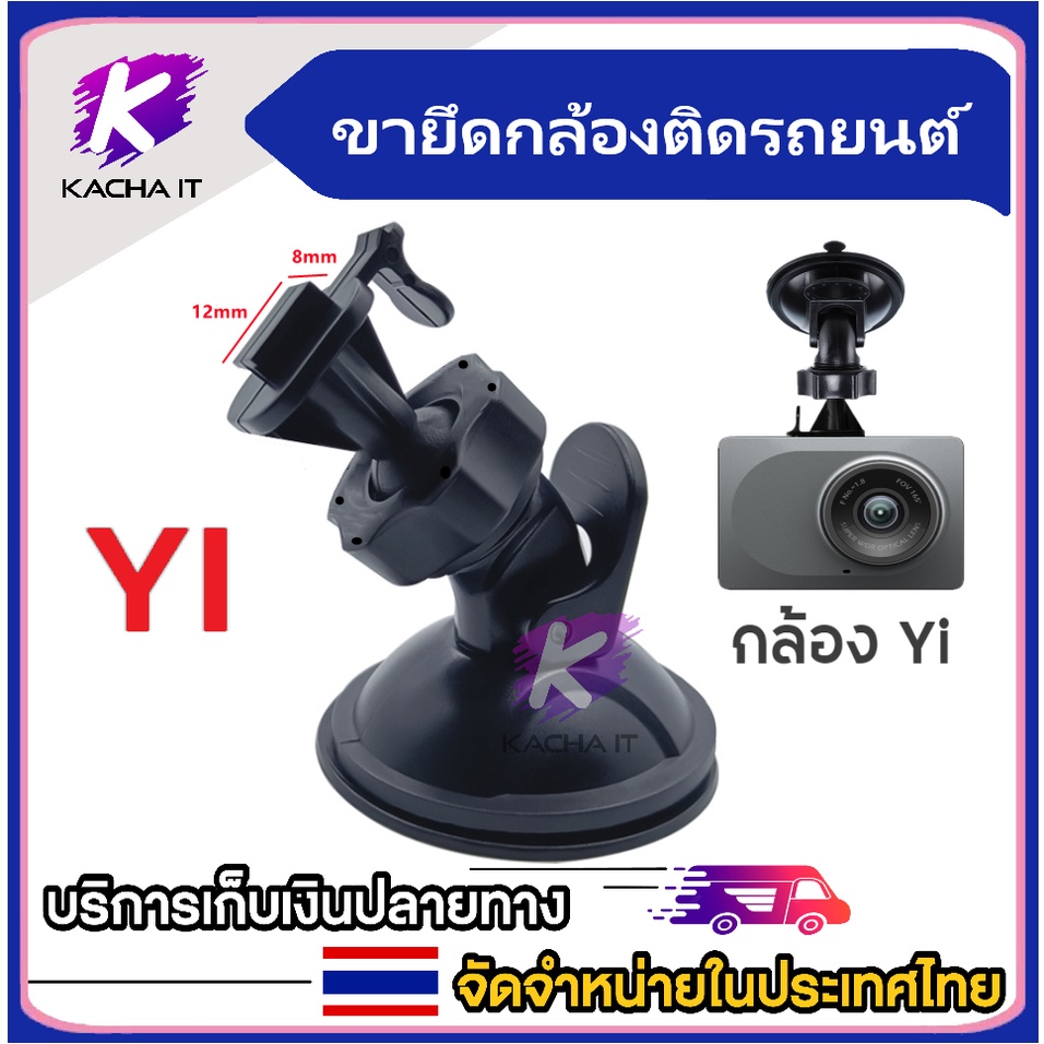 YI ขายึด ขาจับ แบบดูดกระจก สำหรับกล้องติดรถยนต์YI ติดแน่น