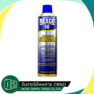 REXCO น้ำยาหล่อลื่น สเปรย์หล่อลื่น อเนกประสงค์ สเปรย์ป้องกันสนิม และการกัดกร่อน ขนาด 500ml. REXCO-50