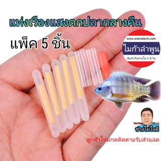 อะไหล่ตกปลา ฟอร์ดเรืองแสง ตกปลาตอนกลางคืน คันเบ็ด รอกเบ็ด เหยื่อปลอม