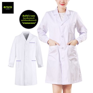 ERORO เสื้อกาวน์แขนยาว เสื้อคลุมทำงาน ใส่ได้ทั้งชายหญิง Lab Coat เสื้อห้องปฏิบัติการ ข้อมือติดกระดุม