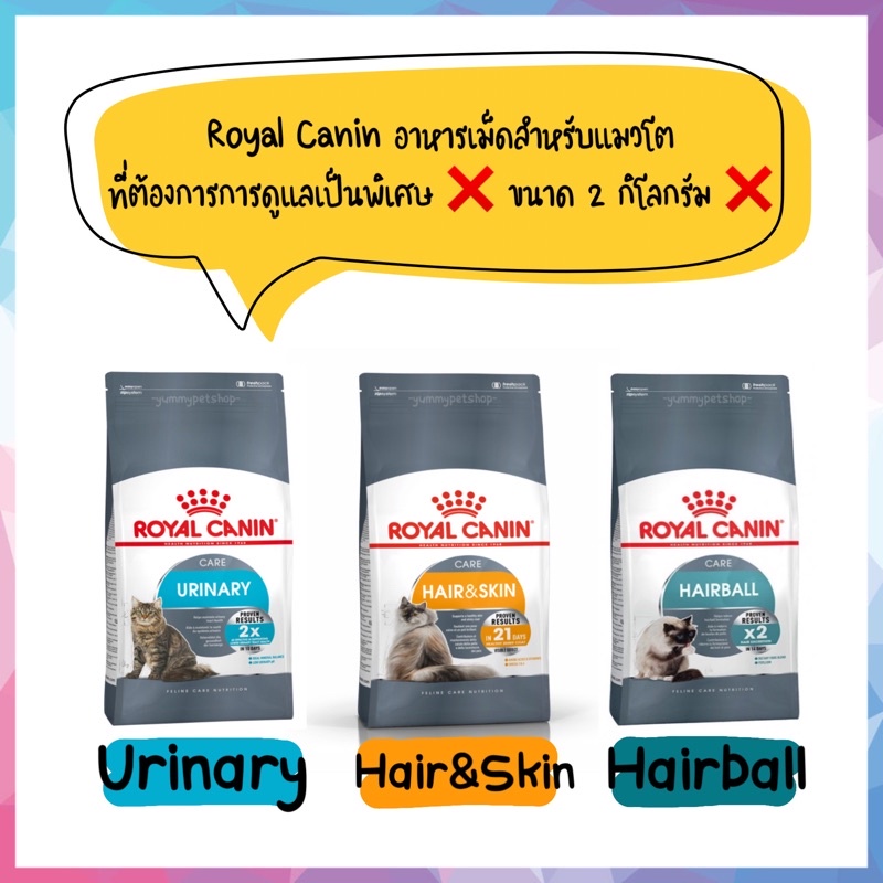 Royal Canin อาหารเม็ดสำหรับแมว มีสูตร Urinary, Hairball, Hair&Skin ขนาด 2kg