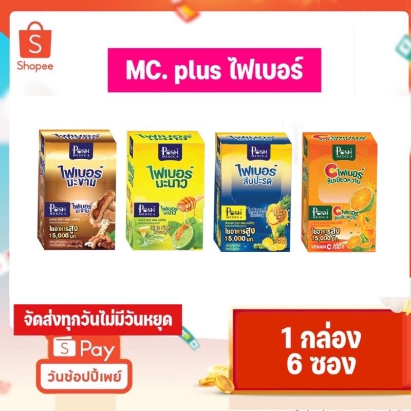 Mc plus fiber ไฟเบอร์มะนาว/มะขาม/มะนาว