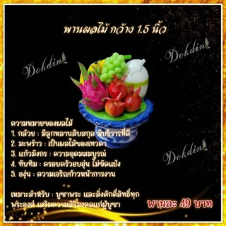 พานผลไม้ 5 อย่าง ขนาด 1.5 นิ้ว
