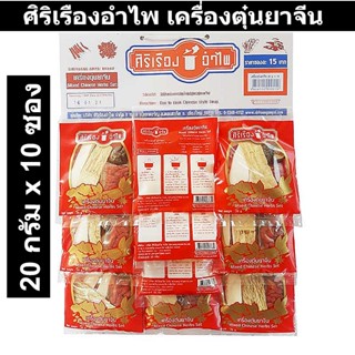 ศิริเรืองอำไพ เครื่องตุ๋นยาจีน 20 กรัม x 10 ซอง รหัสสินค้า 185243