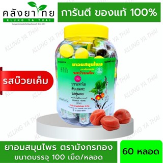 [ยกขวด 60 หลอด] ยาอมสมุนไพร ตรามังกรทอง (รสบ๊วยเค็ม) อ้วยอันโอสถ / Herbal One หลอดละ 100 เม็ด