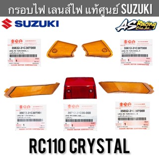 กรอบไฟ แท้ศูนย์ SUZUKI Crystal คริสตัล รมดำ  ฝาไฟเลี้ยว ฝาไฟท้าย กรอบไฟเลี้ยว กรอบไฟท้าย เลนส์ไฟเลี้ยว เลนส์ไฟท้าย