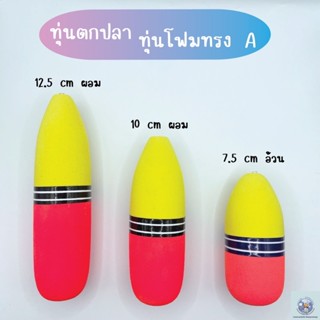 ทุ่นโฟมตกปลา (ใหญ่) ทุ่นโฟม ทุ่นลอย ทุ่นตกปลา อุปกรณ์ตกปลา