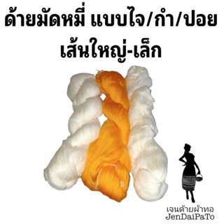 [ไจ/กำ/ปอย] ด้ายมัดหมี่ สินค้าทอมือ