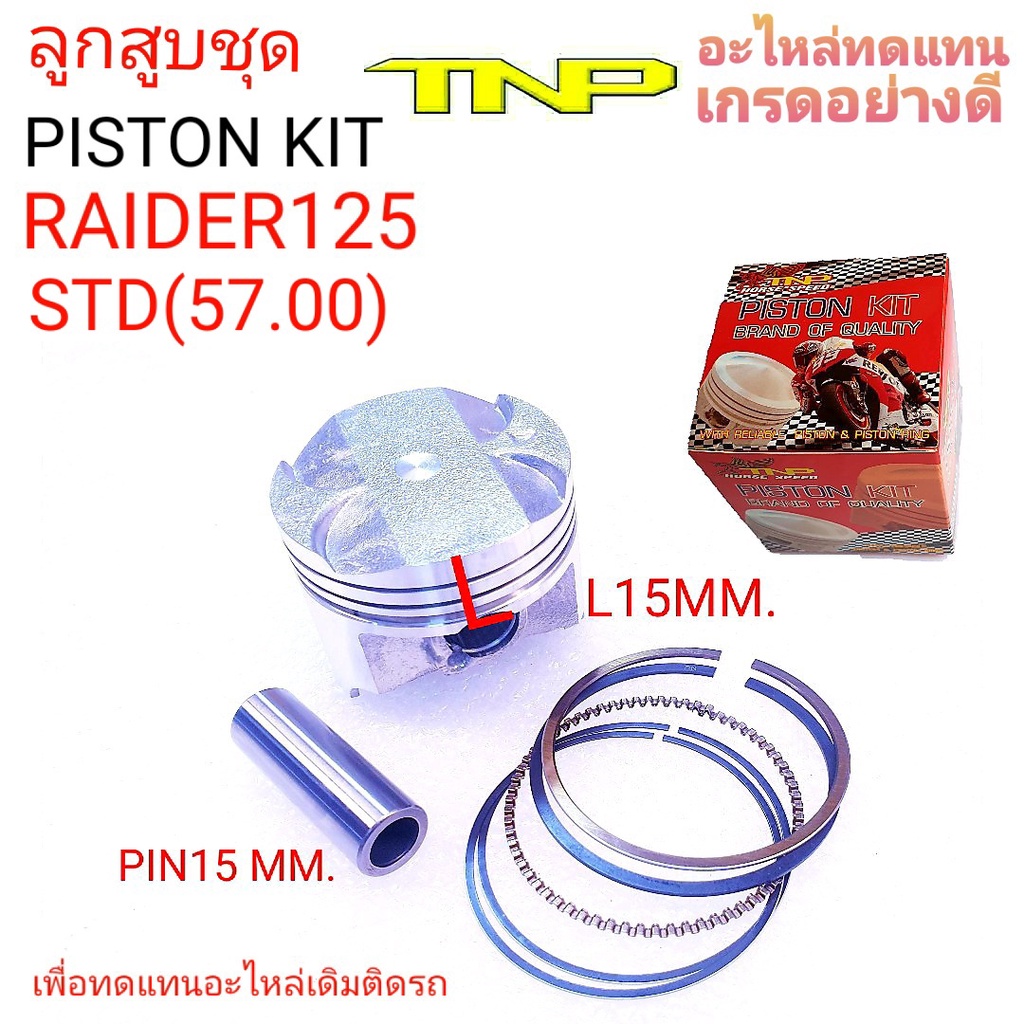 ลูกสูบRAIDER125,PISTON KIT RAIDER125,RAIDER125,ลูกRAIDER125,ลูกสูบเรดเดอร์125,เรดเดอร์125